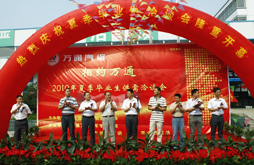 “相约万通”2010年毕业生供需洽谈会开幕式现场