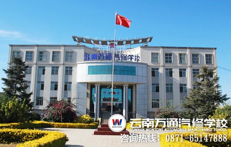 云南万通汽修学校-好的汽车维修培训学校