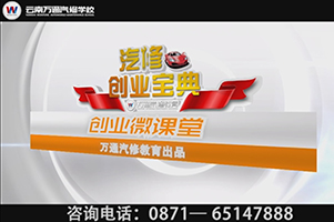 万通创业葵花宝典——汽修行业，营销