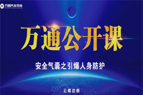 万通公开课，安全气囊的秘密，你知道么